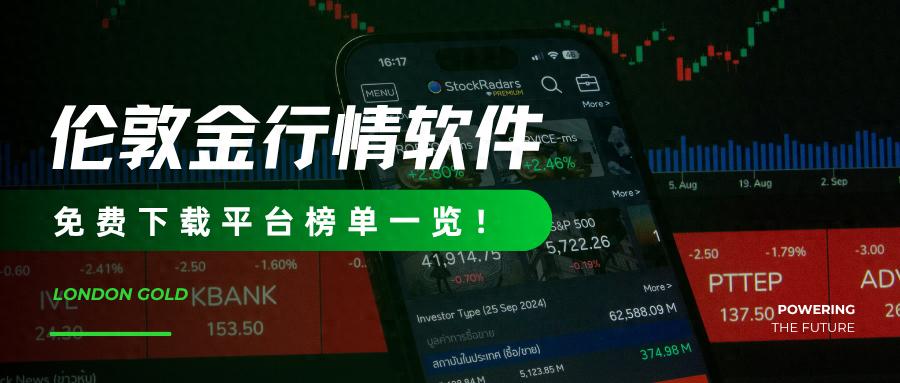 2025伦敦金行情软件推荐_伦敦金期货交易_伦敦金行情软件免费下载平台