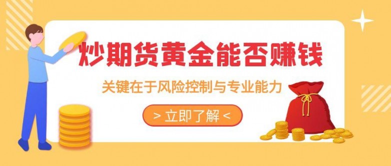 如何炒期货黄金才能赚钱？国内比较正规的期货平台有哪些