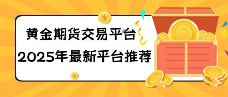 正规黄金期货开户平台选择_伦敦金风险管理_黄金期货交易风险控制