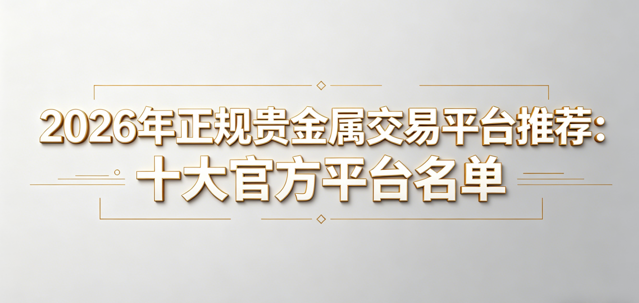 香港贵金属交易平台行业现状与十大平台解析