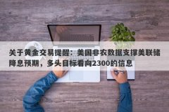 关于黄金交易提醒：美国非农数据支撑美联储降息预期，多头目标看向2300的信息