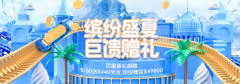 缤纷盛夏钜惠来袭，巨富金业新户活动限时开启，最高49800美元奖金等你拿