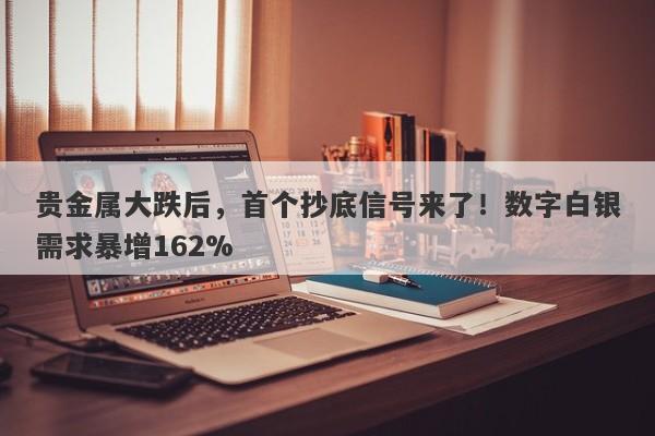 贵金属大跌后，首个抄底信号来了！数字白银需求暴增162%