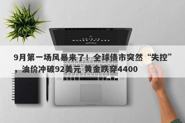 9月第一场风暴来了！全球债市突然“失控”，油价冲破92美元 黄金跌穿4400