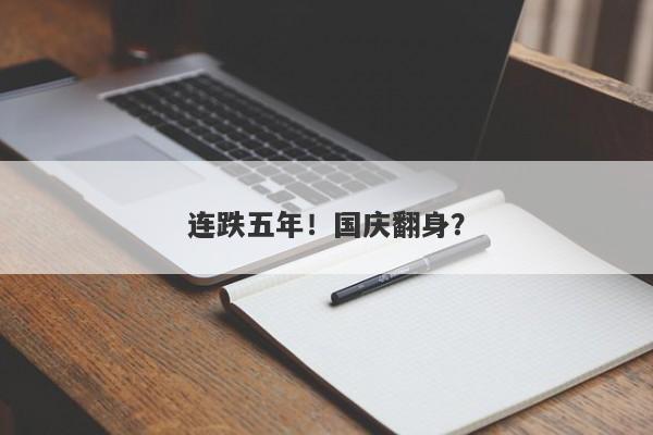 连跌五年！国庆翻身？