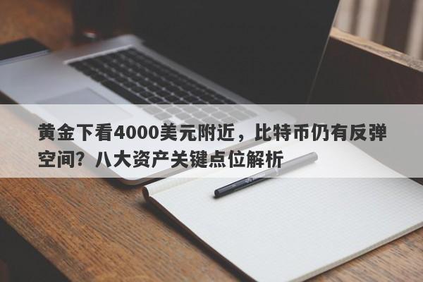 黄金下看4000美元附近，比特币仍有反弹空间？八大资产关键点位解析