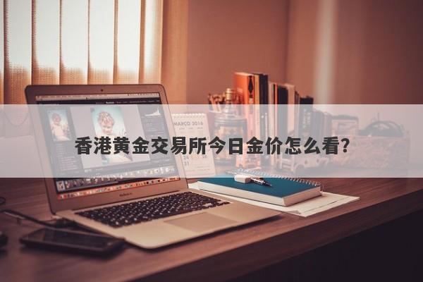 香港黄金交易所今日金价怎么看?